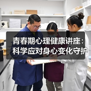 青春期心理健康讲座：科学应对身心变化守护成长(图3)