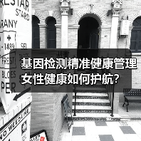 基因检测精准健康管理 女性健康如何护航？(图2)