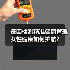 基因检测精准健康管理 女性健康如何护航？(图4)