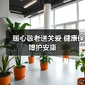 暖心敬老送关爱 健康保障护安康(图4)