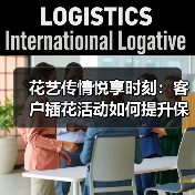 花艺传情悦享时刻：客户插花活动如何提升保险服务体验？(图2)