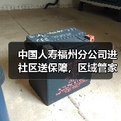 中国人寿福州分公司进社区送保障，区域管家模式温暖居民生活(图1)