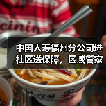 中国人寿福州分公司进社区送保障，区域管家模式温暖居民生活(图2)