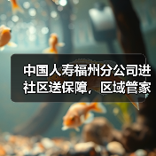 中国人寿福州分公司进社区送保障，区域管家模式温暖居民生活(图3)