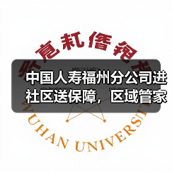 中国人寿福州分公司进社区送保障，区域管家模式温暖居民生活(图4)