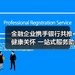 金融企业携手银行共推健康关怀 一站式服务助力员工预防保健(图1) 金融企业携手银行共推健康关怀 一站式服务助力员工预防保健(图1)