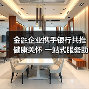 金融企业携手银行共推健康关怀 一站式服务助力员工预防保健(图2) 金融企业携手银行共推健康关怀 一站式服务助力员工预防保健(图2)