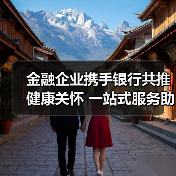 金融企业携手银行共推健康关怀 一站式服务助力员工预防保健(图3) 金融企业携手银行共推健康关怀 一站式服务助力员工预防保健(图3)