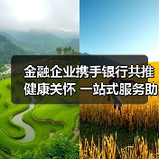 金融企业携手银行共推健康关怀 一站式服务助力员工预防保健(图4) 金融企业携手银行共推健康关怀 一站式服务助力员工预防保健(图4)