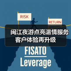 闽江夜游点亮温情服务 客户体验再升级(图2)