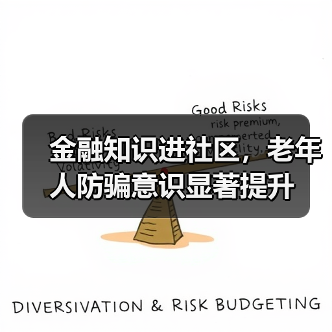 金融知识进社区，老年人防骗意识显著提升(图2)