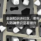 金融知识进社区，老年人防骗意识显著提升(图3)