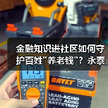 金融知识进社区如何守护百姓养老钱？永泰支公司出实招(图1)