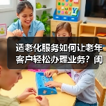 适老化服务如何让老年客户轻松办理业务？闽侯支公司温情服务显担当(图4)