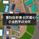 重阳敬老情 社区暖心行 企业携手送关怀(图1)