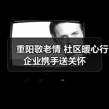 重阳敬老情 社区暖心行 企业携手送关怀(图3)