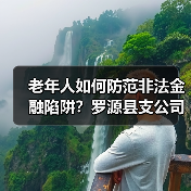 老年人如何防范非法金融陷阱？罗源县支公司暖心宣传守护钱袋子(图1)