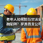 老年人如何防范非法金融陷阱？罗源县支公司暖心宣传守护钱袋子(图2)