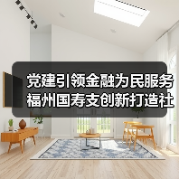 党建引领金融为民服务 福州国寿支创新打造社区共建新样本(图2)