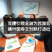 党建引领金融为民服务 福州国寿支创新打造社区共建新样本(图3)