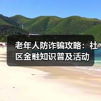 老年人防诈骗攻略：社区金融知识普及活动(图2)