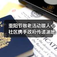 重阳节敬老活动暖人心 社区携手政府传递温暖(图2)