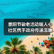 重阳节敬老活动暖人心 社区携手政府传递温暖(图4)