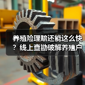 养殖险理赔还能这么快？线上查勘破解养殖户难题(图3)