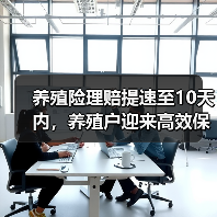 养殖险理赔提速至10天内，养殖户迎来高效保障(图2)