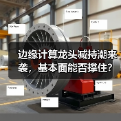 边缘计算龙头减持潮来袭，基本面能否撑住？(图2)
