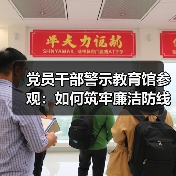 党员干部警示教育馆参观：如何筑牢廉洁防线？(图2)