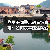 党员干部警示教育馆参观：如何筑牢廉洁防线？(图3)