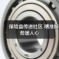 保险宣传进社区 精准服务暖人心(图1)