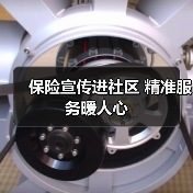 保险宣传进社区 精准服务暖人心(图3)