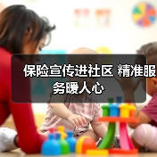 保险宣传进社区 精准服务暖人心(图4)