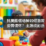 抗美援朝精神如何激发爱国情怀？主题观影活动深度解析(图2)
