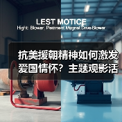 抗美援朝精神如何激发爱国情怀？主题观影活动深度解析(图3)