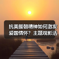 抗美援朝精神如何激发爱国情怀？主题观影活动深度解析(图4)