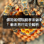 保险如何赋能孝亲敬老?敬老月行动全解析(图1) 保险如何赋能孝亲敬老?敬老月行动全解析(图1)
