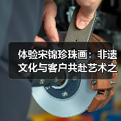 体验宋锦珍珠画：非遗文化与客户共赴艺术之约(图2)