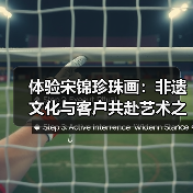 体验宋锦珍珠画：非遗文化与客户共赴艺术之约(图3)