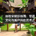 体验宋锦珍珠画：非遗文化与客户共赴艺术之约(图4)