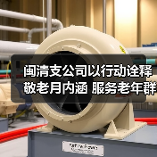 闽清支公司以行动诠释敬老月内涵 服务老年群体显担当(图1)