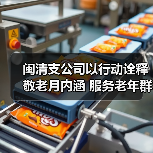 闽清支公司以行动诠释敬老月内涵 服务老年群体显担当(图2)