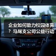 企业如何助力校园体育？马尾支公司公益行动引关注(图2)