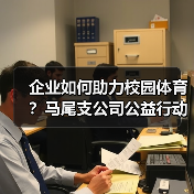 企业如何助力校园体育？马尾支公司公益行动引关注(图1)