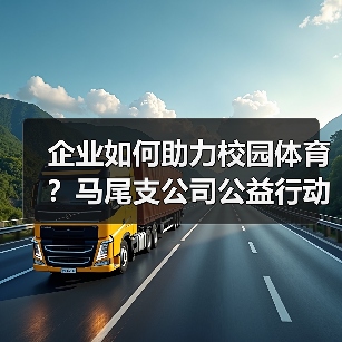 企业如何助力校园体育？马尾支公司公益行动引关注(图3)