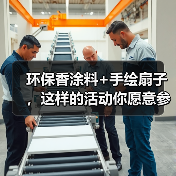 环保香涂料+手绘扇子，这样的活动你愿意参加吗？(图2)