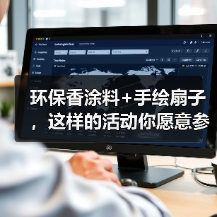 环保香涂料+手绘扇子，这样的活动你愿意参加吗？(图1)
