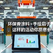 环保香涂料+手绘扇子，这样的活动你愿意参加吗？(图3)